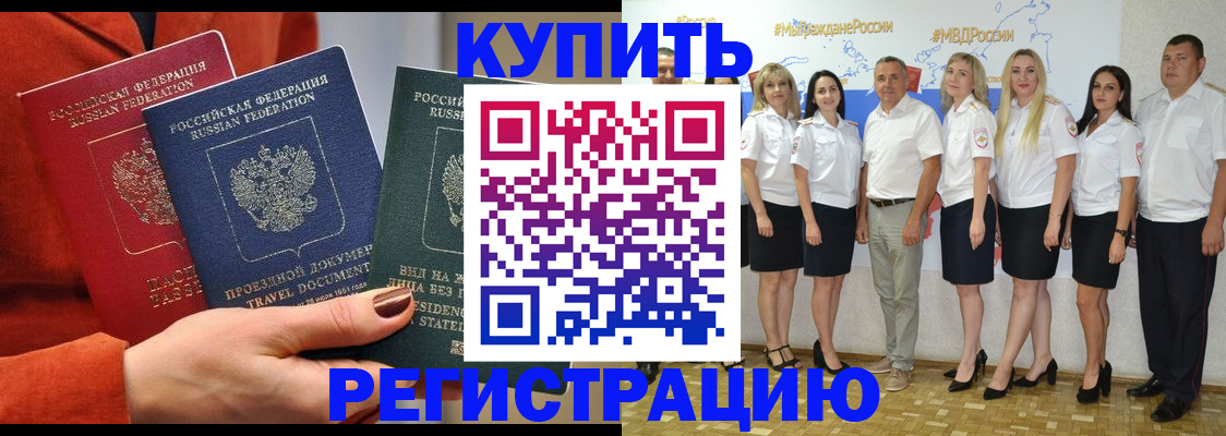 купить прописку в Шилке